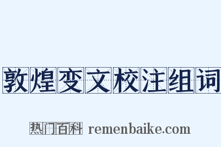 敦煌变文校注组词是什么意思的图片